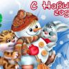 Новогодние приключения 2023